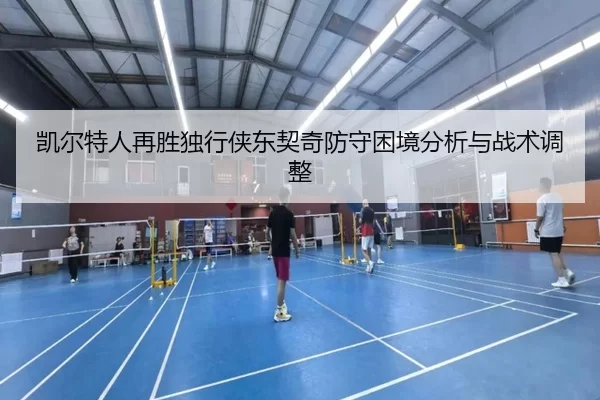 凯尔特人再胜独行侠东契奇防守困境分析与战术调整