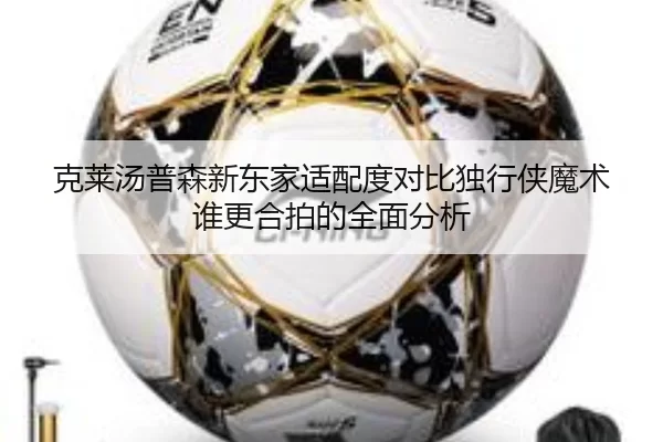 克莱汤普森新东家适配度对比独行侠魔术谁更合拍的全面分析