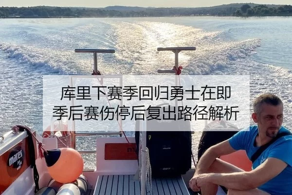 库里下赛季回归勇士在即 季后赛伤停后复出路径解析